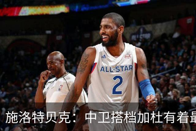 施洛特贝克：中卫搭档加杜有着最高级别表现，多特新赛季大有可为