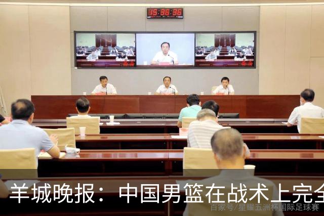 羊城晚报：中国男篮在战术上完全处于被动 场上队员显得有些无奈
