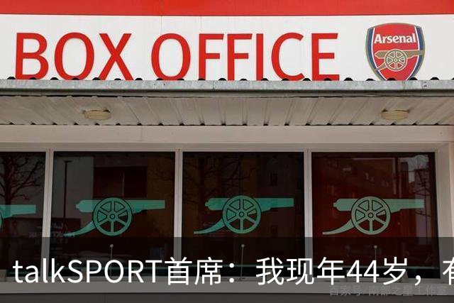 talkSPORT首席：我现年44岁，有生之年可能再见不到曼联英超夺冠